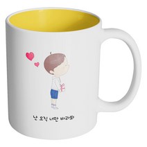 핸드팩토리 큐티 커플 소년 난 오직 너만 바라봐 머그컵, 내부 옐로우, 1개