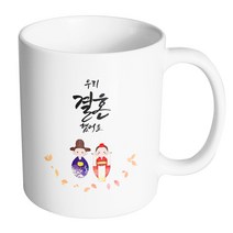 핸드팩토리 전통혼례스탠딩 우리결혼했어요 머그컵, 내부 화이트, 1개