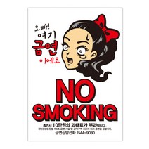 뭉키데코 금연스티커 여대생 오빠여기 금연이에요, 혼합 색상
