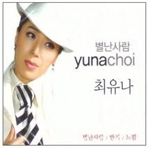 최유나 - 별난사람 9집, 2CD