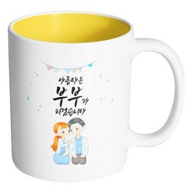 핸드팩토리 순백커플상견례 아름다운 부부가 되겠습니다 머그컵, 내부 옐로우, 1개