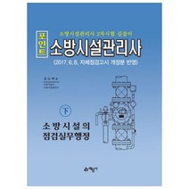 2018 포인트 소방시설관리사(하): 소방시설의 점검실무행정, 예문사