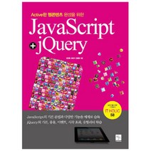 Active한 웹콘텐츠 완성을 위한 JavaScript jQuery, 북스홀릭퍼블리싱