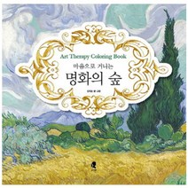 마음으로 거니는 명화의 숲:아트 테라피 컬러링북, 그여름, 김재운