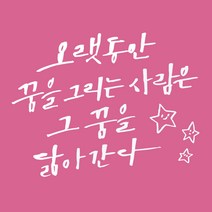 1AM 캘리그라피 인테리어 포인트 스티커 오랫동안 꿈을 그리는, 흰색