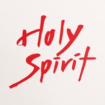 1AM 캘리그라피 인테리어 포인트 스티커 Holy spirit2, 빨강