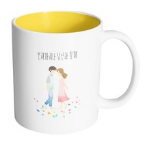 핸드팩토리 꽃길걷는커플 언제까지나 당신과 함께 머그컵, 내부 옐로우, 1개