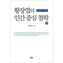 황장엽의 인간 중심 철학. 2:육성강의 녹취록, 더북스, 강태욱 저