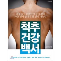 척추 건강 백서:각종 통증 및 질환 예방과 치료법 젊은 척추 유지하는 운동법까지!, 동아일보사, 연세대학교 세브란스병원 신경외과 척추팀 외 저
