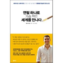 연필 하나로 가슴 뛰는 세계를 만나다 : 세계 교육기관을 만든 서른 살 청년의 열정을 현실로 만드는 법, 애덤 브라운 저/이은선 역