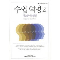 수업혁명. 2: 학습동기 유발편(뇌기반교육 교수과학 시리즈), 한국뇌기반교육연구소