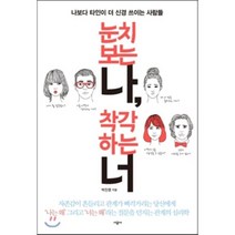 눈치 보는 나 착각하는 너 : 나보다 타인이 더 신경 쓰이는 사람들, 시공사, 박진영 저