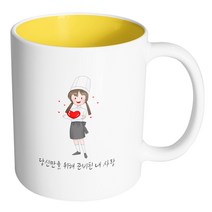 핸드팩토리 러브쉐프여 당신만을 위해 준비된 내 사랑 머그컵, 내부 옐로우, 1개