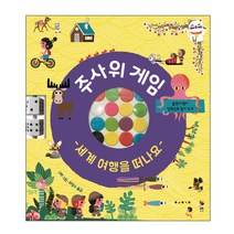 주사위 게임 세계 여행을 떠나요, 보림