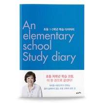 초등 1-3학년 학습 다이어리, 21세기북스