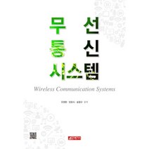 무선 통신 시스템, 21세기사