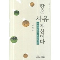 땅은 사유 재산이다 (사유재산권과 토지공개념)-59, 나남