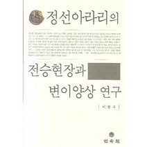 정선아라리의 전승현장과 변이양상 연구, 민속원