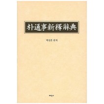 박통사신석사전 양장본, 태학사