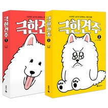 극한견주 1~2 세트, 북폴리오