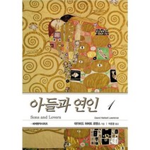 아들과 연인. 1, 현대문화센타, 데이비드 허버트 로렌스(David Herbert Lawrence)