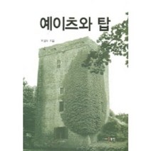 예이츠와 탑, 동인(종로)