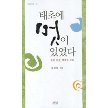 태초에 멋이 있었다, 나남, 조광렬