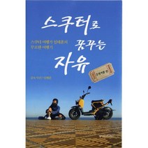스쿠터로꿈꾸는자유(국내여행편)스쿠터여행가임태훈의무모한여행기, 대원사, 임태훈 저,사진