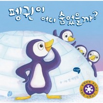 펭귄이 어디 숨었을까, 키득키득