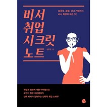 비서 취업 시크릿 노트, 로지