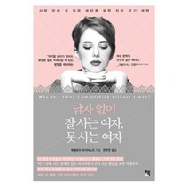 남자 없이 잘 사는여자 못 사는여자, 책비, 페넬로프 러시아노프 저/한주연 역