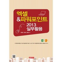 엑셀 & 파워포인트 2013 실무활용, 21세기사