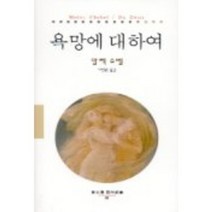 욕망에대하여-86(동문선현대신서), 동문선