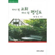 하나된교회하나된평신도, 말씀과만남, 배창돈 저