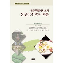 제주특별자치도의 신성장전략과 전통, 오름, 제주국제협의회 편