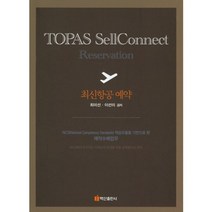 최신항공예약(TOPAS SELLCONNECT), 백산출판사, 최미선,이선미 공저