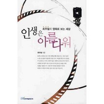 인생은 아름다워:최주철의 영화로 보는 세상, 한국학술정보, 최주철 저