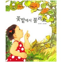 꽃밭에서 불러요-29(우리아이읽기생활동화), 때올비