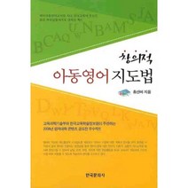 창의적 아동영어 지도법, 한국문화사, 홍선미 저