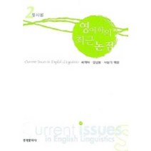 영어학의 최근 논점 2 (통사론), 한국문화사, 채희락 외 엮음