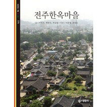 전주한옥마을, 대원사, 이병천,채병선,최상철 공저/이흥재,조영호 사진