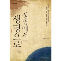 성명에서 생명으로:서구의 그리스도교적 인문주의와 동아시아의 자연주의적 인문주의, 이화여자대학교출판부, 양명수 저