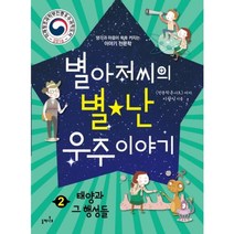 별아저씨의 별난 우주 이야기 2: 태양과 그 행성들:생각과 마음이 쑥쑥 커지는 이야기 천문학, 들메나무