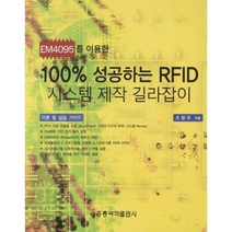 100%성공하는RFID시스템제작길라잡이, 홍릉과학출판사