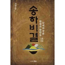 송하비결 (난세의 국운 번영의 한반도) 개정4판, 큰숲