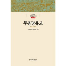 무용당유고(한글본), 동국대학교출판부