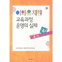 이화유치원 교육과정 운영의 실제 12: 겨울(만4세), 교문사, 이화여자대학교 사범대학 부속이화유치원 저