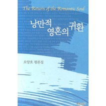 낭만적 영혼의 귀환:오양호 평론집, 푸른사상, 오양호 저