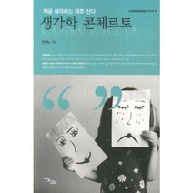 생각학 콘체르토(지금 생각하는 대로 산다)-01(신개념 정신 문화 연구 시리즈)