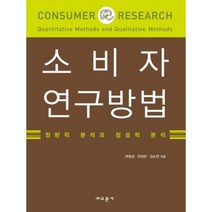 소비자 연구방법:정량적 분석과 정성적 분석, 교문사, 여정성,전상민,김소연 공저